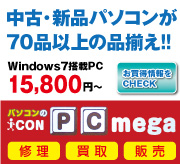 パソコンショップPC MEGA